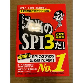 ヨウセンシャ(洋泉社)のSPI3 2020年度版(語学/参考書)