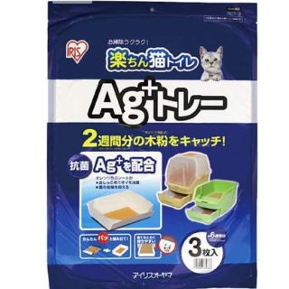 アイリスオーヤマ(アイリスオーヤマ)の未開封☆楽ちん猫トイレ　Ag+トレー　３枚入り×２袋(猫)