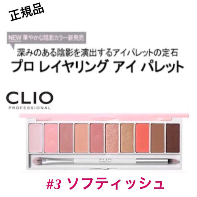 ETUDE HOUSE(エチュードハウス)のCLIO クリオ プロレイアリング アイシャドウパレット #3ソフティッシュ  コスメ/美容のベースメイク/化粧品(アイシャドウ)の商品写真