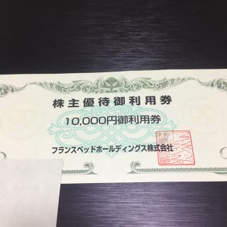 フランスベッド(フランスベッド)のフランスベッド 株主優待券 10000円分(ショッピング)