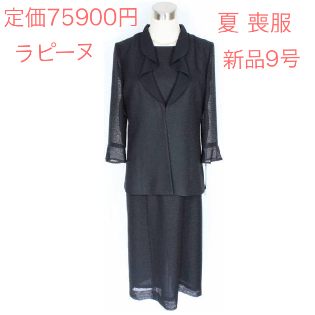 新品7.5万 9号 ラピーヌ 夏 喪服 前開き 黒 ワンピース 40代~ シニア