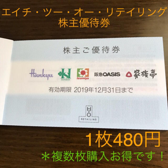 阪急百貨店(ハンキュウヒャッカテン)のエイチツーオーリテイリングの株主優待券 チケットの優待券/割引券(ショッピング)の商品写真