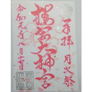 櫻岡大神宮 限定御朱印(印刷物)