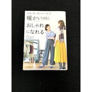 【寒がりさん向け】暖かいのにおしゃれになれる／山本あきこ(ファッション/美容)