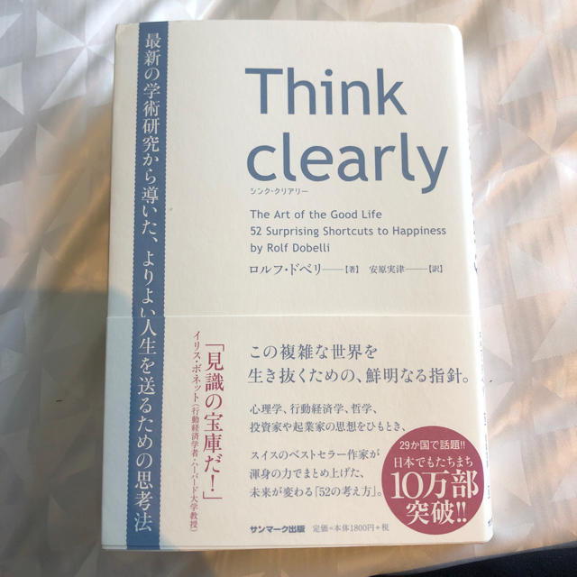 サンマーク出版(サンマークシュッパン)の[未使用に近い]Think Clearly エンタメ/ホビーの本(ビジネス/経済)の商品写真