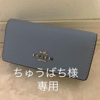 コーチ(COACH)の☆COACH☆キーリング付き6連キーケース【新品未使用】(キーケース)