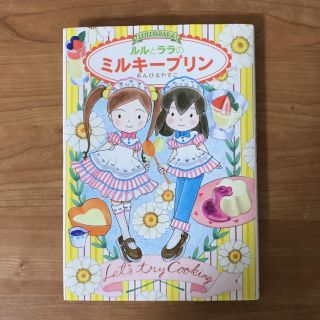 ルルとララのミルキープリン(絵本/児童書)