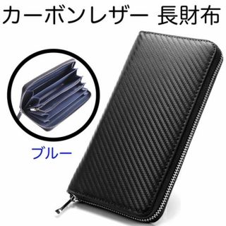 本革仕様 高級カーボンレザー 長財布 内側ブルー メンズ ラウンドファスナー

(長財布)