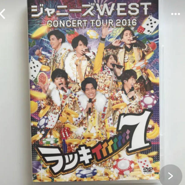 ジャニーズWEST(ジャニーズウエスト)の【22日まで取り置き中】ジャニーズWEST ラッキィィィィィィィ7 DVD エンタメ/ホビーのタレントグッズ(アイドルグッズ)の商品写真