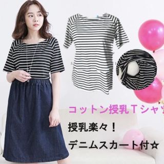 夏物売り切り！ボーダーTシャツ☆授乳口付き　２点セット　マタニティ　授乳服　(マタニティワンピース)