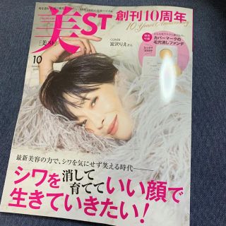 コウブンシャ(光文社)の美st 10月号 新品(美容)