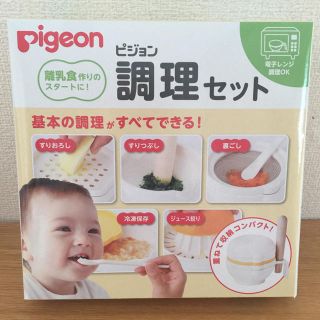 ピジョン(Pigeon)のピジョン 調理セット(離乳食調理器具)