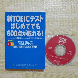 新TOEICテストはじめてでも600点が取れる!(語学/参考書)