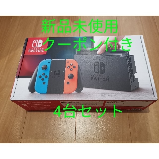 保証書付】 Nintendo Switch ネオンカラー4台クーポン付き 新品未使用