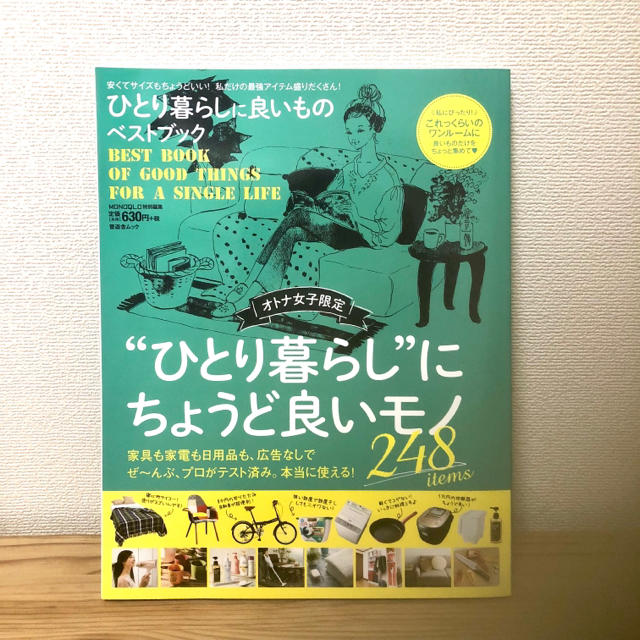 一人暮らしにちょうど良いモノベストブック エンタメ/ホビーの本(住まい/暮らし/子育て)の商品写真