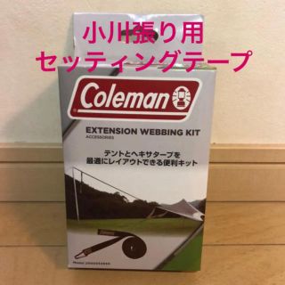 コールマン(Coleman)の【新品 送料込】コールマン　エクステンションウェビングキット　小川張りテープ(テント/タープ)