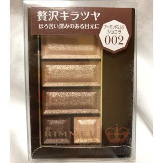 リンメル(RIMMEL)の【新品未開封】リンメル ショコラスウィート アイズ  アーモンドミルクショコラ(アイシャドウ)