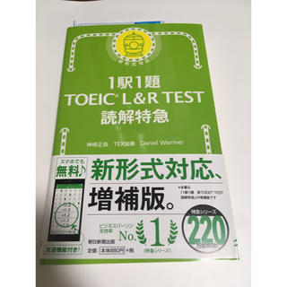 1駅1題 TOEIC L&R TEST 読解特急(語学/参考書)