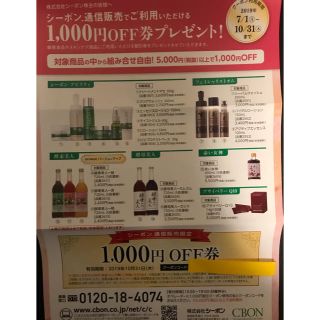 シーボン(C'BON)のシーボン  1000円off券(ショッピング)