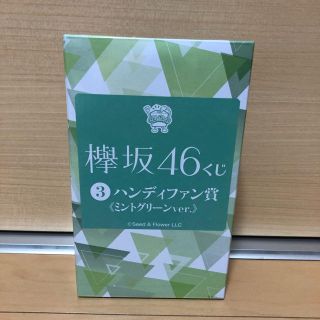 ケヤキザカフォーティーシックス(欅坂46(けやき坂46))の欅坂46 ハンディファン 欅坂ローソンくじ(アイドルグッズ)