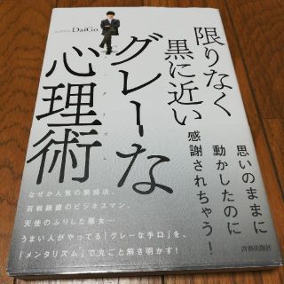 限りなく黒に近いグレーな心理術(ノンフィクション/教養)