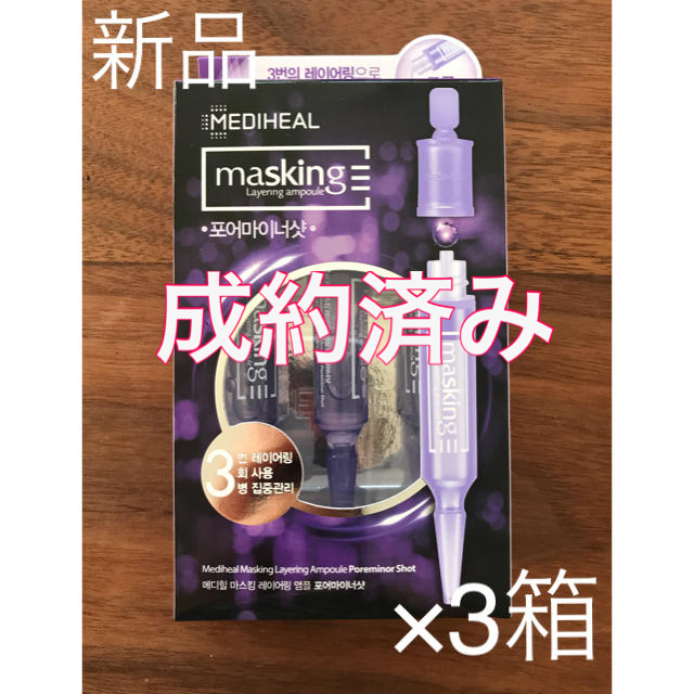 新品 メディヒール マスキングレイアリングアンプル 紫 毛穴ケア 3箱 コスメ/美容のスキンケア/基礎化粧品(美容液)の商品写真