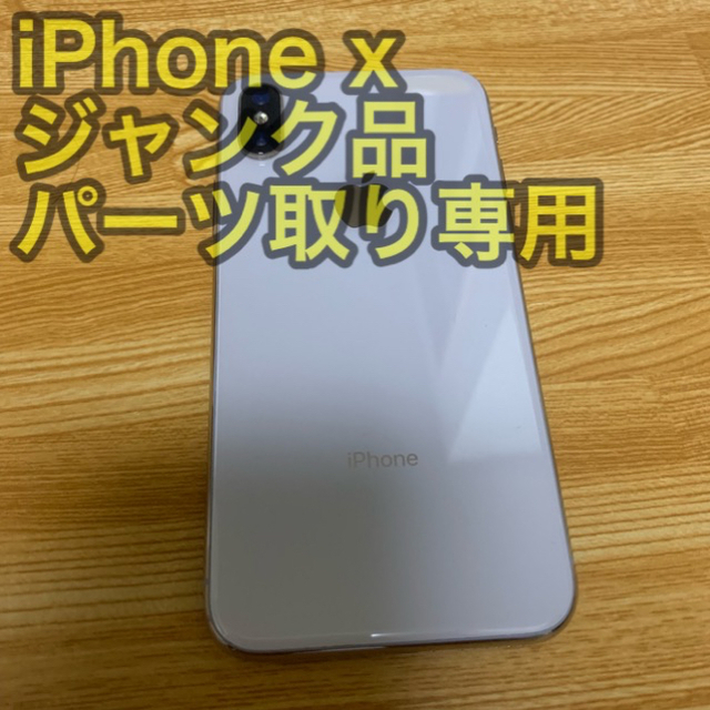 Apple(アップル)のiPhone x ジャンク品 スマホ/家電/カメラのスマートフォン/携帯電話(スマートフォン本体)の商品写真