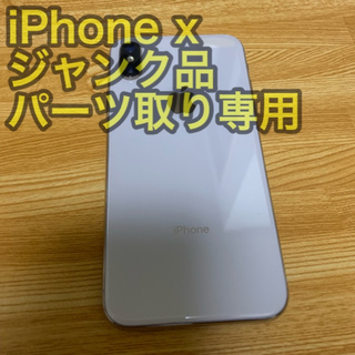 アップル(Apple)のiPhone x ジャンク品(スマートフォン本体)