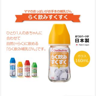 らく飲みすくすく（160ml）(哺乳ビン)