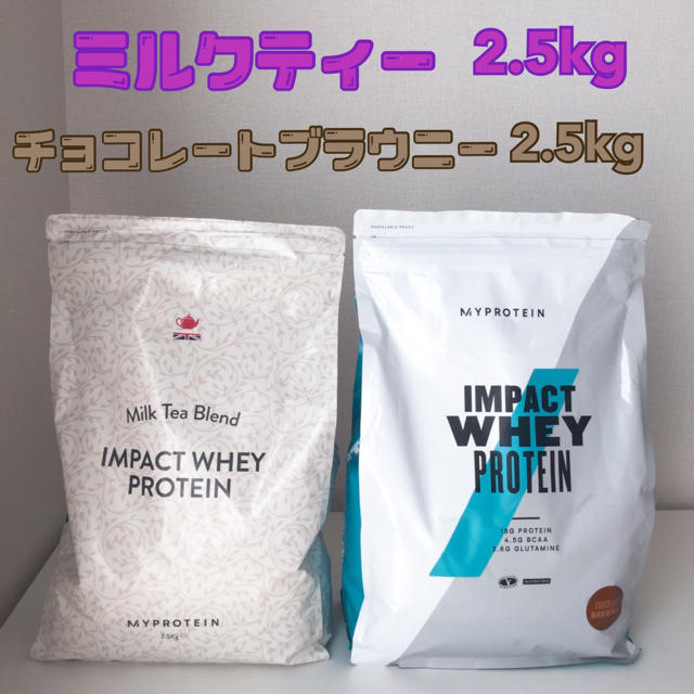 マイプロテイン 5kg:2.5kg×2(ミルクティー、チョコレートブラウニー