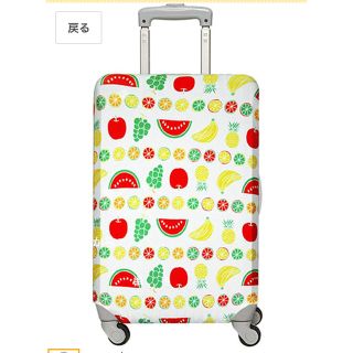 未開封　スーツケースカバー　フルーツ柄　Mサイズ(スーツケース/キャリーバッグ)