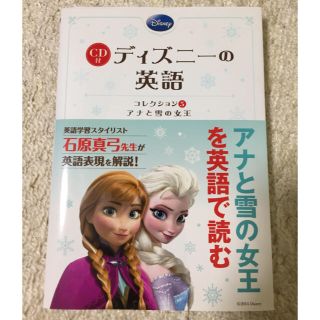 ディズニー(Disney)の【さきちゃん55様専用】CD付ディズニーの英語 コレクション5 アナと雪の女王(語学/参考書)