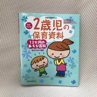 2歳児の保育資料 12ヶ月のあそび百科(語学/参考書)