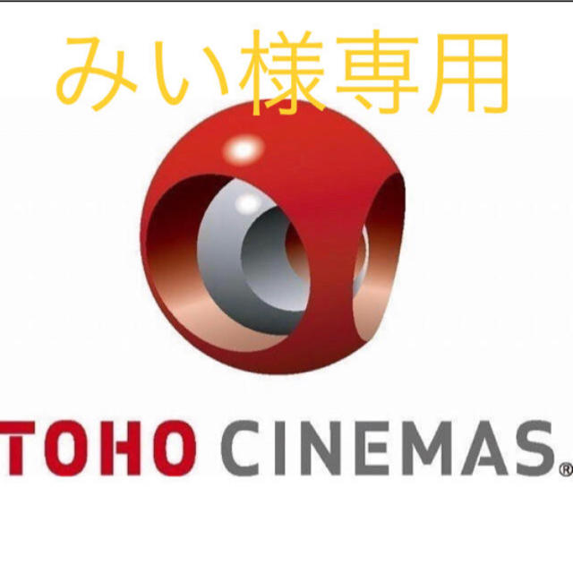 みい様専用追加分 チケットの映画(その他)の商品写真