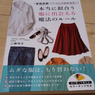 本当に似合う服に出会える魔法のルール(住まい/暮らし/子育て)