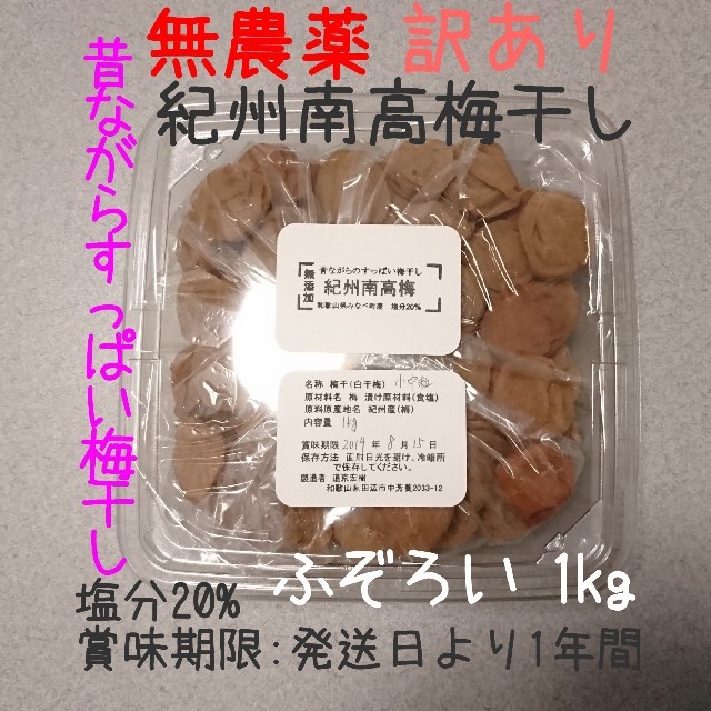 送料込 農薬不使用 訳あり 
無添加 紀州南高梅干し 白干梅 1kg 塩分20％ 食品/飲料/酒の加工食品(漬物)の商品写真