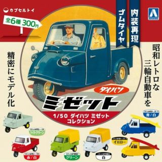 ダイハツ(ダイハツ)の1/50 ダイハツミゼットコレクション カプセルトイレ MP型 幌付きグリーン (ミニカー)