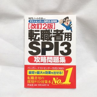 ヨウセンシャ(洋泉社)の転職者用SPI3攻略問題集(語学/参考書)