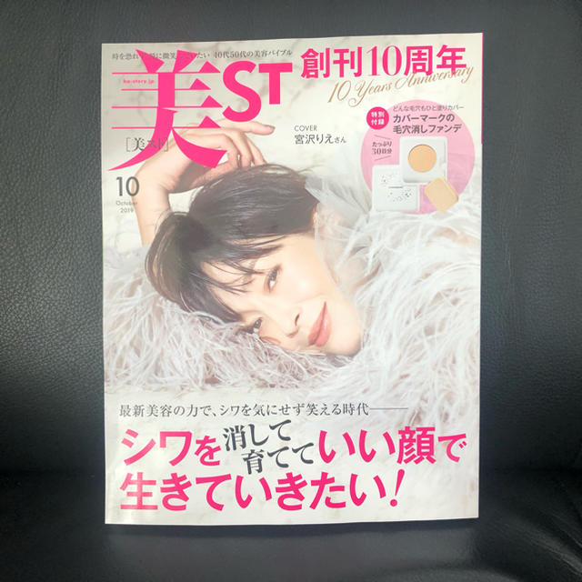 光文社(コウブンシャ)の未読新品★店頭未陳列★美ST 10月号 【最新号】抜け無し エンタメ/ホビーの雑誌(美容)の商品写真