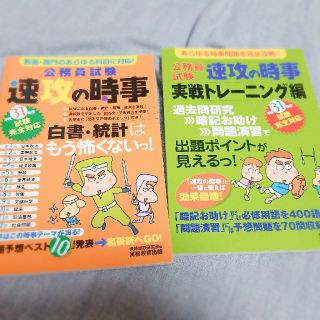 公務員試験　速攻の時事　平成31年度版(資格/検定)