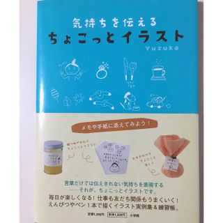 ショウガクカン(小学館)の気持ちを伝えるちょこっとイラスト(趣味/スポーツ/実用)