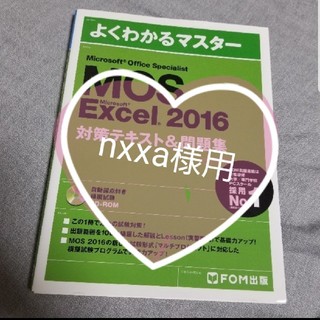 MOS Microsoft Excel 2016 対策テキスト&問題集(コンピュータ/IT)