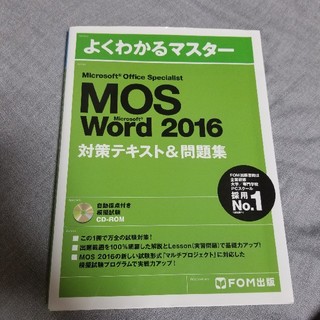 MOS Microsoft Word 2016 対策テキスト&問題集(コンピュータ/IT)