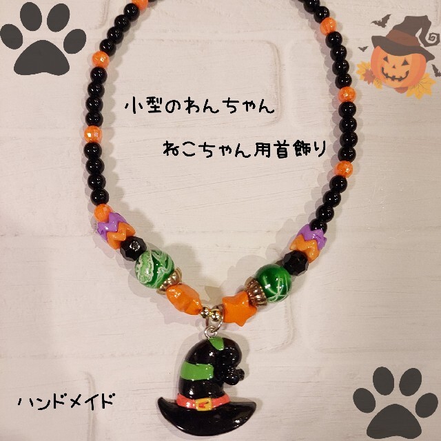 ハンドメイド 小型犬猫用ビーズ首輪 ハロウィン(黒)の通販 by 呪☆StAr☆排's shop｜ラクマ