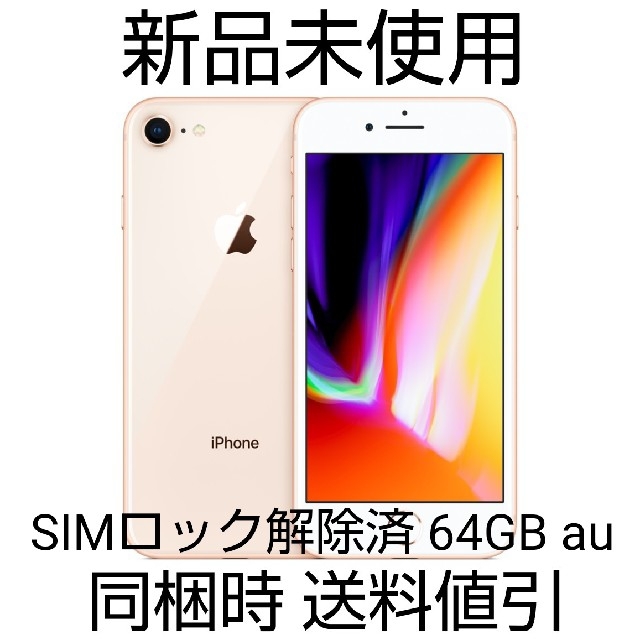 iPhone - 【しー】iPhone8 64GB au SIMロック解除済み 新品未使用
