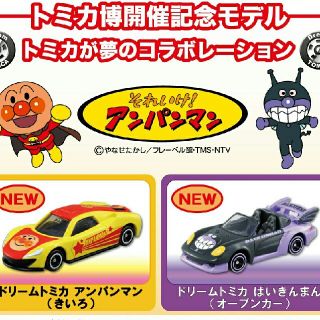 アンパンマン(アンパンマン)のトミカ博限定　ドリームトミカ　アンパンマン　ばいきんまん(ミニカー)