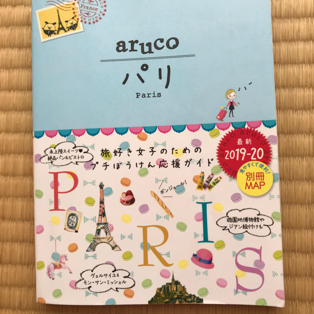 ダイヤモンド社(ダイヤモンドシャ)のaruco パリ ガイドブック エンタメ/ホビーの本(地図/旅行ガイド)の商品写真