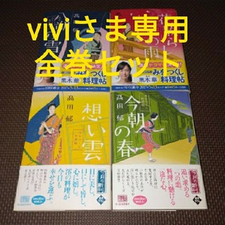 【viviさま専用】みおつくし料理帖シリーズ全巻セット　全11冊(文学/小説)