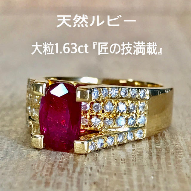代引き人気 『夕映です』天然ルビー 大粒1.63ct 『匠の技満載』 K18