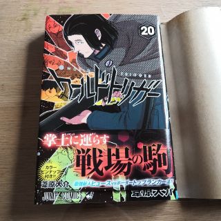 シュウエイシャ(集英社)のワールドトリガー　20巻(少年漫画)